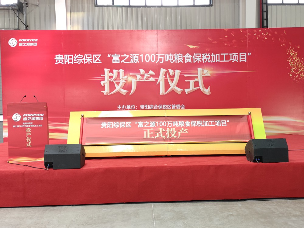投产仪式